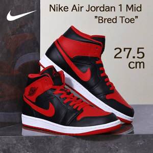 【送料無料】【新品 ※ラスト1点！】27.5cm NIKE AIRJORDAN1 MID BredToe　ナイキ エアジョーダン1ミッド ブレッドトゥ　ファイヤーレッド