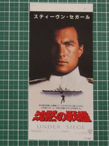 耳付き 映画 半券◆沈黙の戦艦◆スティーヴン・セガール トミー・リー・ジョーンズ