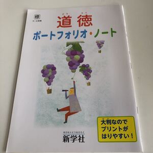 w418 道徳 ポートフォリオ 3年から6年 小学生 上 テスト 家庭学習用 復習用 小学校 ドリル 国語 算数 理科 社会 漢字 計算 中学受験 入試