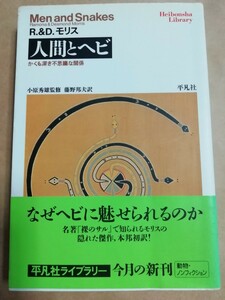 人間とヘビ　かくも深き不思議な関係　R.&D.モリス　小原秀雄　藤野邦夫　平凡社ライブラリー　初版　帯付き　