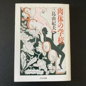 肉体の学校 (ちくま文庫) / 三島 由紀夫 (著)