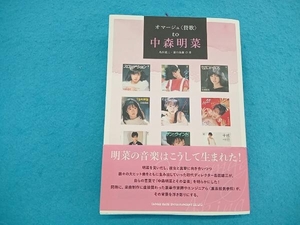 オマージュ〈賛歌〉 to 中森明菜 島田雄三