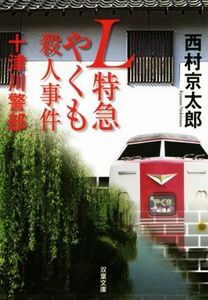 L特急やくも殺人事件 十津川警部 双葉文庫/西村京太郎(著者)