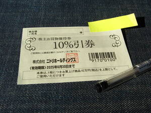 株式会社ニトリホールディングス 株主お買物優待券　10％引券　１枚　株主優待券 ニトリ