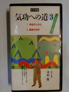 ビデオ　気功への道　3　気功　呼吸　経絡