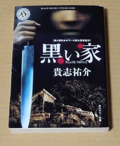 古本 中古本 黒い家 貴志祐介 角川ホラー文庫 第4回日本ホラー小説大賞受賞 書籍 文庫 映画化 内野聖陽 大竹しのぶ 西村雅彦 きしゆうすけ