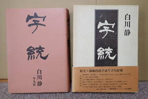 23. 字統　白川静　平凡社　定価16500円　1984年