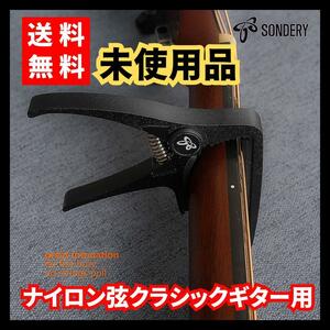 【未使用品】SONDERY★ギターカポ クラシックギター用 超軽量クランプ ナイロン弦 ストレートフィンガーボードギター用 ブラック