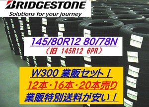 【業販-16本売！】145/80R12 80/78N （旧表記 145R12 6PR）★ブリヂストン W300★BRIDGESTONE【特価2022年製】◆数量限定+業販送料で安い！