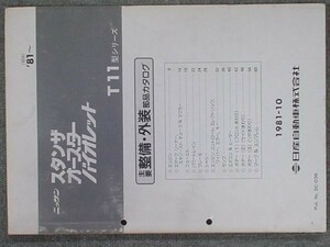 STANZA AUSTER VIOLET T11 1981～　主要整備・外装部品カタログ