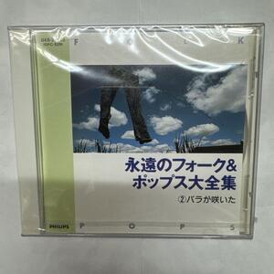 永遠のフォーク＆ポップス大全集 バラが咲いた 新品未開封CD GES-30813