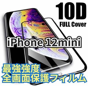 【最強強度】iPhone12mini フルカバー　10D全画面ガラスフィルム　強化ガラス 保護シート　保護　フィルム