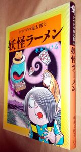 水木しげる　ゲゲゲの鬼太郎と妖怪ラーメン　水木しげるの妖怪不思議ばなし①　メディアファクトリー