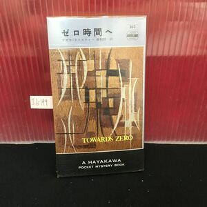 Ih-144 ゼロ時間へ 著者:アガサ・クリスティー ドアをあけると、人がいる 昭和50年10月15日4版発行 L2:60919