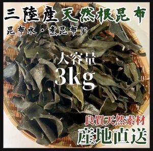 【三陸産根昆布】一等根昆布3kg 大容量　昆布　海藻乾物　お得商品　東北　干し昆布　昆布水やダイエット　煮物や佃煮に　業務用