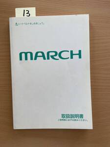 013マーチ取扱説明書