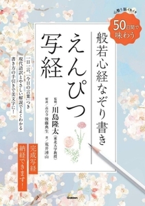 えんぴつ写経 般若心経なぞり書き 50日間で味わう 心整う脳イキイキ/川島隆太(監修),後藤典生,