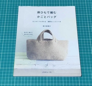 .. 麻ひもで編むかごとバッグ　はじめてでも作れる基礎＆レッスンつき 青木恵理子／〔著〕