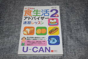 【送料108円～　美品】U-CANの食生活アドバイザー検定2級 速習レッスン