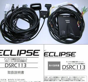 ◆ 送料無料！ECLIPSE/イクリプス ナビ連動 純正VICS/ETC2.0車載器 DSRC113 検)ETC111/AVN-D10W/AVN-R10W/AVN-D9W/AVN-R9W/AVN-D8W/AVN-R8W