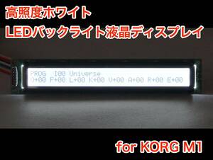 KORG M1用 高輝度ホワイト LEDバックライト 液晶ディスプレイ