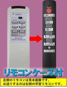 【代替リモコンSYa113】SANYO SLR-260 (CH1) 互換■送料無料！(シーリングファン 照明 サンヨー)