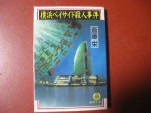 【文庫本】斎藤栄「横浜ベイサイド殺人事件」(管理Z8）