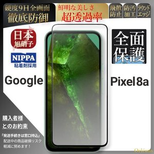 グーグル ピクセル 8a 全面保護 強化ガラスフィルム Google Pixel 8a 旭硝子 自動吸着 99%透過 保護フィルム 液晶保護フィルム