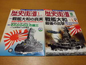 歴史/軍事 ◆ 歴史街道 ◆ 戦艦大和 2冊 大和の真実/忽那汐里/2008年1月 最後の出撃/大石静/2013年10月 土方歳三 桶狭間 邪馬台国 新島襄