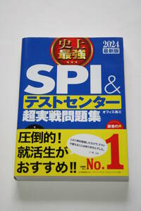 2024最新版 史上最強SPI&テストセンター超実戦問題集