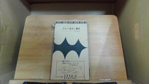 ファーガスン事件　ハヤカワ世界ミステリシリーズ