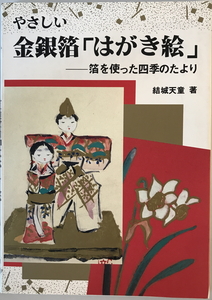 やさしい金銀箔「はがき絵」 : 箔を使った四季のたより　結城天童 著　マール社　1988年10月