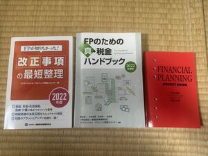 即決　FP ファイナンシャルプランナー　真・税金ハンドブック＋改正事項の最短整理＋FP技能士手帳PocketBook（非売品）のセット