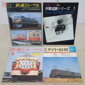 鉄道ジャーナル 創刊号含む まとめて4冊セット 1967年/1969年/1976年 鉄道ダイヤ情報’76冬 列車追跡シリーズ 当時物 昭和レトロ【20