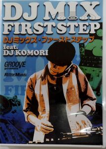 中古ＤＶＤ☆DJリミックス・ファーストステップ☆DJ KOMORI 即決