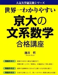 世界一わかりやすい京大の文系数学 合格講座 （検索用→ 京都大学 文系 数学 過去問 赤本 青本 ）