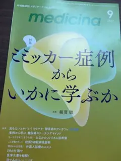 medicina 2023年9月号 ミミッカー症例からいかに学ぶか　裁断済み