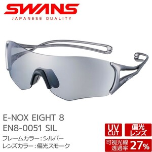 スワンズ 偏光サングラス EN8-0051 SIL E-NOX EIGHT 8 イーノックスエイト uvカット ケース付き 大人用 SWANS