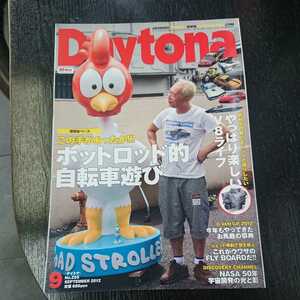 Daytona 2012年09月号 #所ジョージ #ホットロッド的自転車 #V8ライフ #お馬鹿の祭典 #FLY BOARD # 