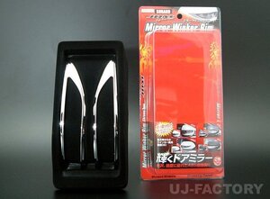 ★JDM ミラーウィンカーリム/メッキ (JMR-R001) ★SUBARU レガシィツーリングワゴン BP5/BP9/BPE（H18/5～H21/5）※後期型全車対応