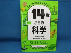 アメリカの中学生が学んでいる14歳からの科学 ワークマンパブリッシング