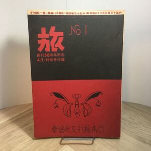 201s●旅 No.1 創刊50周年記念 4月特別号付録 昭和49年 日本旅行文化協会　旅行雑誌 復刻版