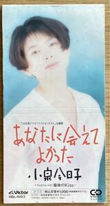 小泉今日子　人気復活の8cmCDシングル　2枚セット『あなたに会えてよかった』『優しい雨』