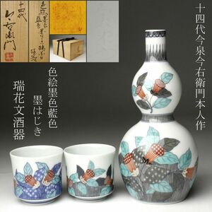 【LIG】十四代今泉今右衛門 本人作 色絵墨色藍色墨はじき 瑞花文酒器 徳利 猪口 共布 共箱 [.UP]24.5