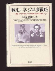 戦史に学ぶ軍事戦略 孫子とクラウゼヴィッツを現代に生かすために 姜聲鶴著 (日清戦争 日露戦争 安全保障 韓国 北朝鮮 東アジア 日本 中国