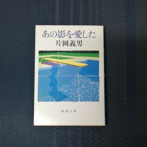 「あの影を愛した 」新潮文庫　片岡義男著