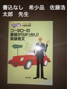 「コータローの基礎からがっちり!英語長文」 佐藤浩太郎　代々木ゼミナール　代ゼミ　講師　東京書籍