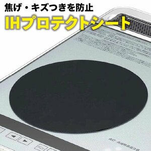 ★IHクッキングヒーター プロテクトシート 195mm 電磁調理器 ガラストップ用 キズ防止保護シート