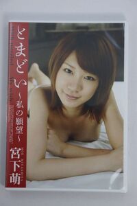 ■ＤＶＤ■とまどい～私の願望～■宮下萌■中古■