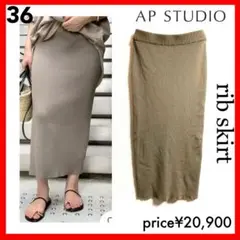 AP STUDIO✨rib skirt シルク混 リブスカート 36 カーキ